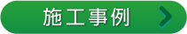施工事例