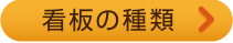 看板の種類