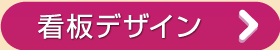看板デザイン