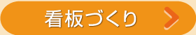 看板づくり