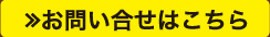 お問い合せはこちら