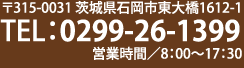 315-0031茨城県石岡市東大橋1612-1　TEL:0299-26-1399　営業時間8:00～17:30