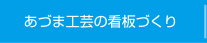 あづま工芸の看板づくり