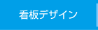 看板デザイン