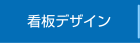 看板デザイン