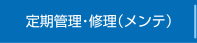 定期管理・修理(メンテナンス)