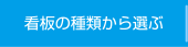 看板の種類から選ぶ