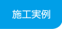 施工実例
