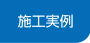 施工実例