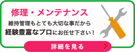 修理・メンテナンス