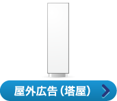 屋外広告（塔屋）