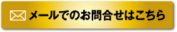 メールでのお問合せはこちら