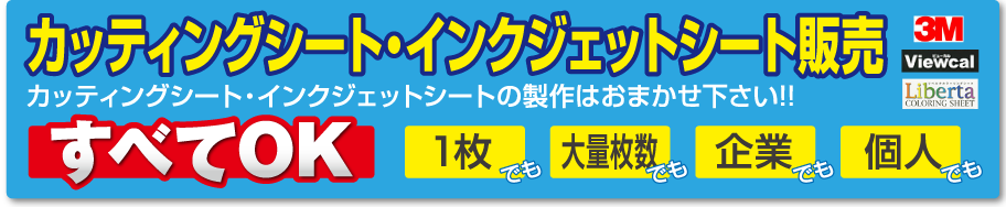 カッティングシート・インクジェットシート販売