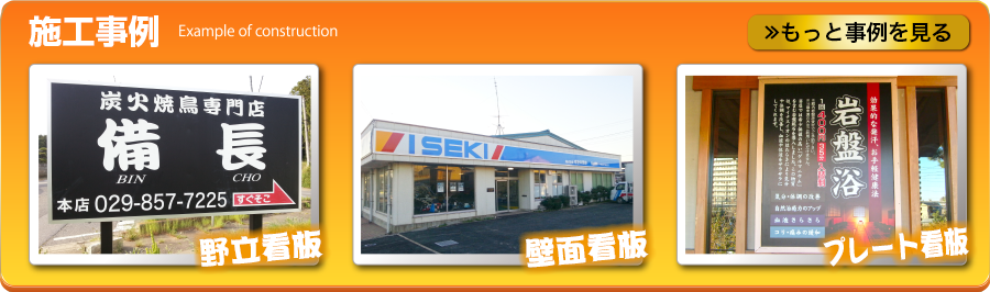 看板施工事例