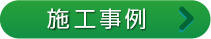 施工事例