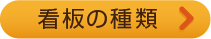 看板の種類