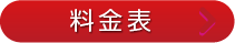 料金表