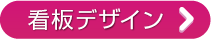 看板デザイン
