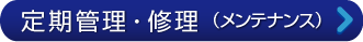 定期管理・修理(メンテナンス)