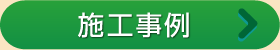 施工事例